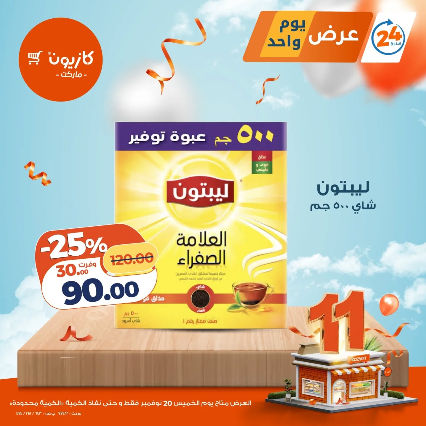 kazyon offers from 19nov to 3nov 2025 عروض كازيون من 19 نوفمبر حتى 3 نوفمبر 2025 صفحة رقم 4